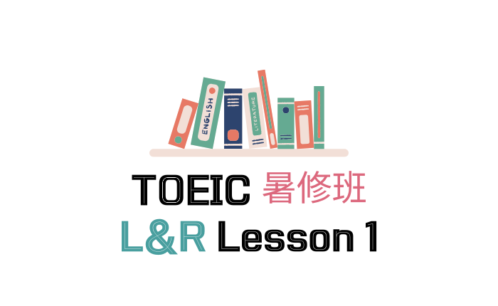 TOEIC 暑修班 L&R L1