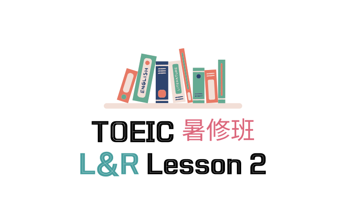 TOEIC 暑修班 L&R L2