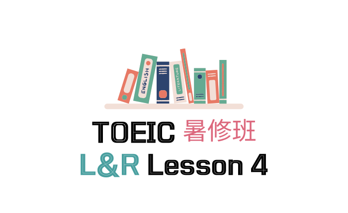 TOEIC 暑修班 L&R L4