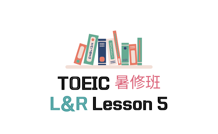 TOEIC 暑修班 L&R L5