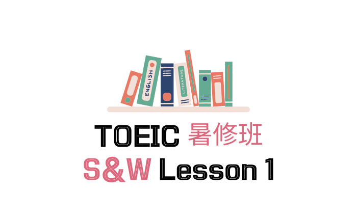 TOEIC 暑修班 S&W L1