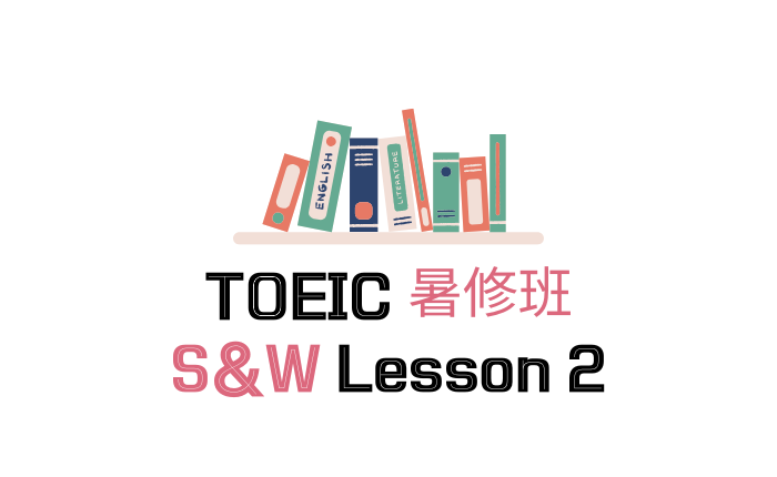 TOEIC 暑修班 S&W L2